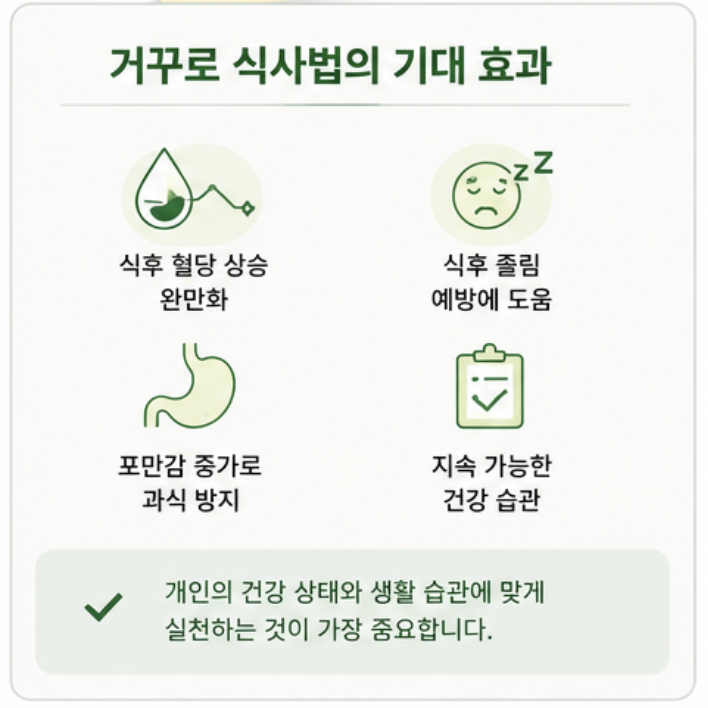 거꾸로 식사법과 식후 혈당 포만감 식사 습관 관리