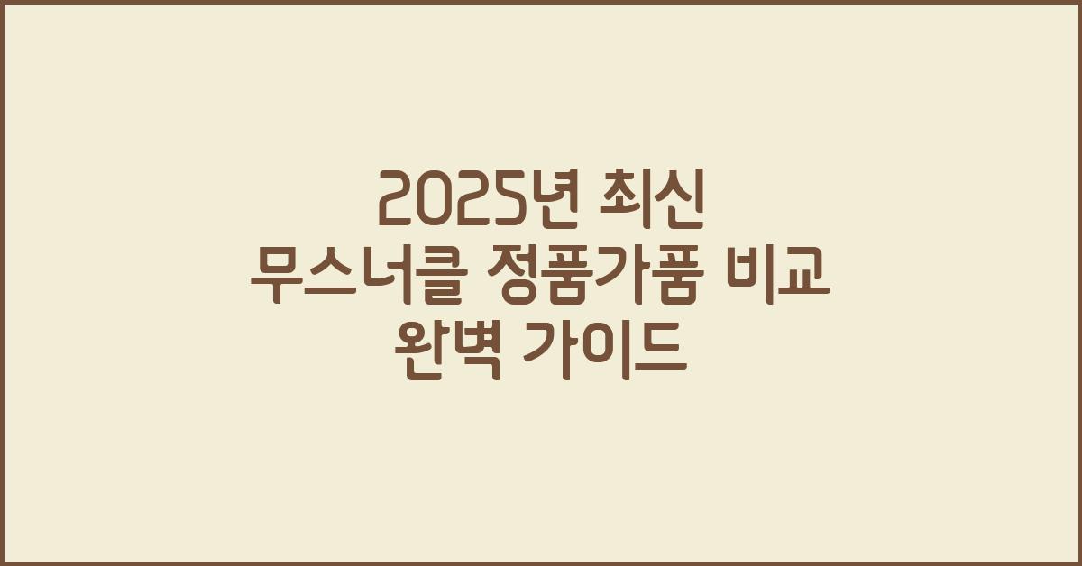 2025년 최신 무스너클 정품가품비교