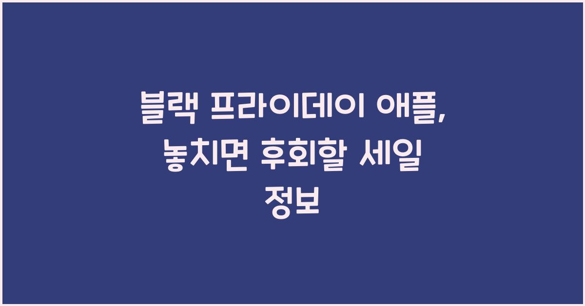 블랙 프라이데이 애플