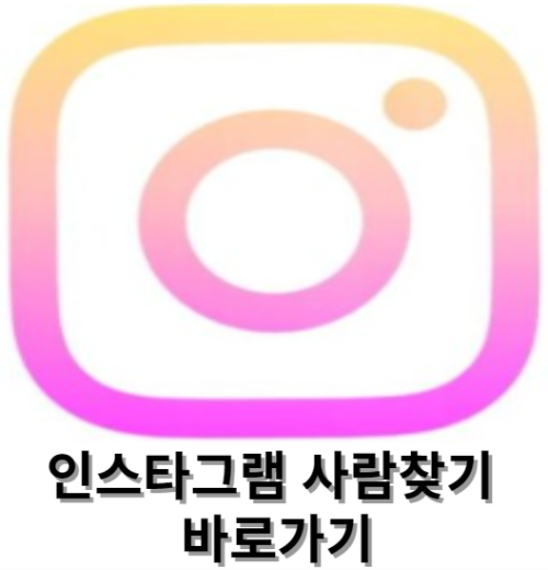 인스타그램사람찾기,인스타그램방문자확인