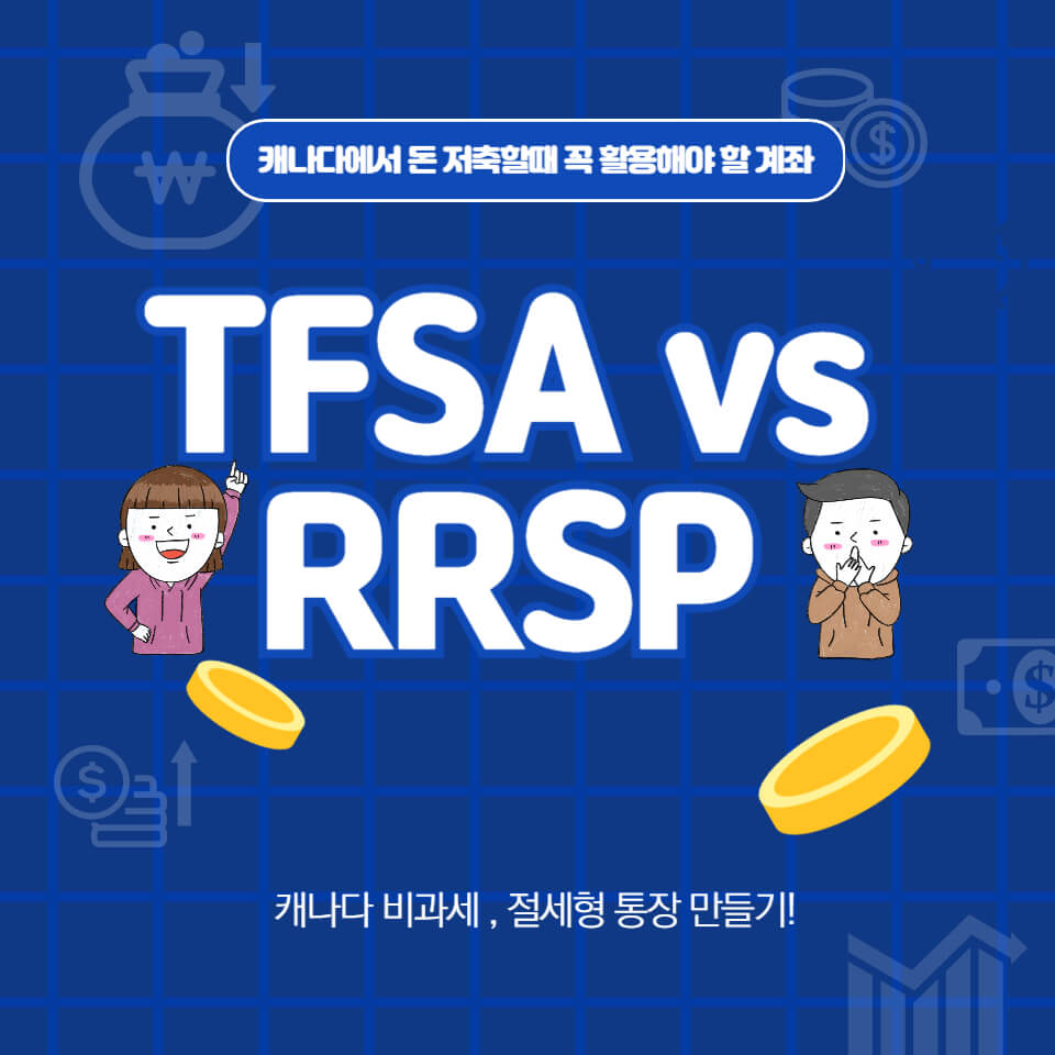TFSA and RRSP 비교 정리 썸네일