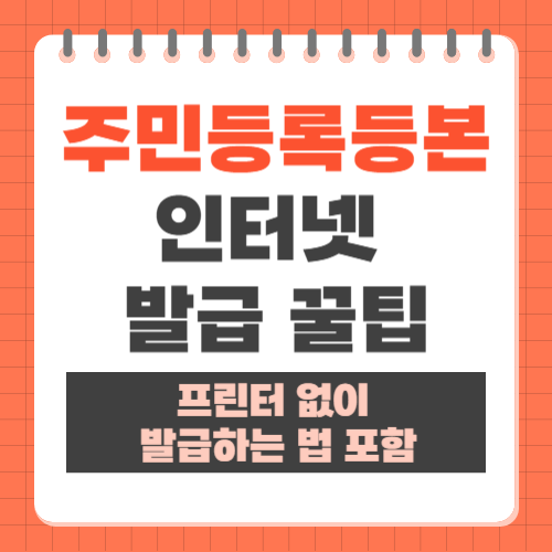 주민등록등본 인터넷 발급 방법과 프린터 없이 발급하는 꿀팁
