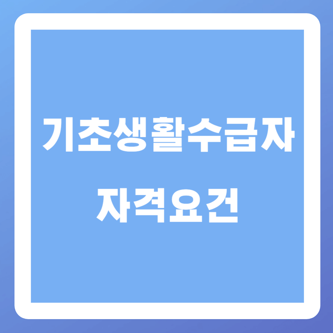 기초생활수급자 자격요건