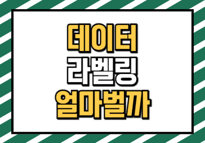 데이터라벨링 알바 얼마 벌 수 있는지 계산해봅니다.