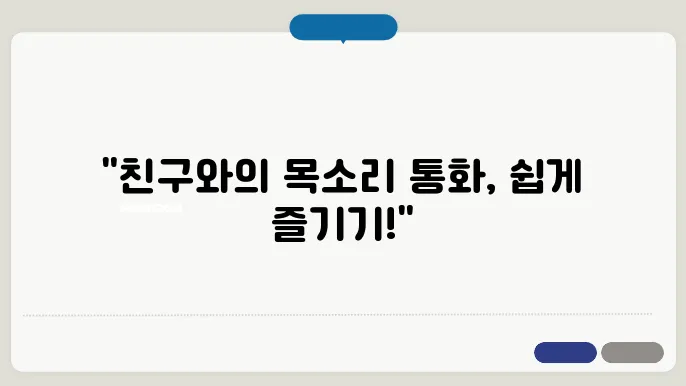 보이스톡 하는법