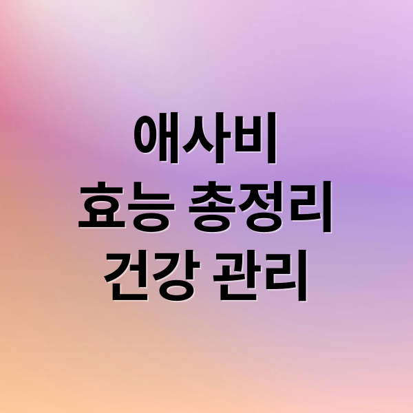 애사비 효능