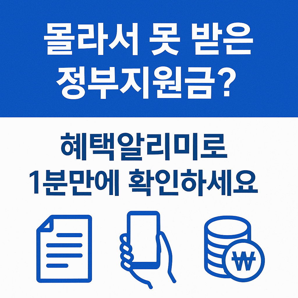 몰라서 못 받은 정부지원금? '혜택알리미'로 1분만에 확인하세요