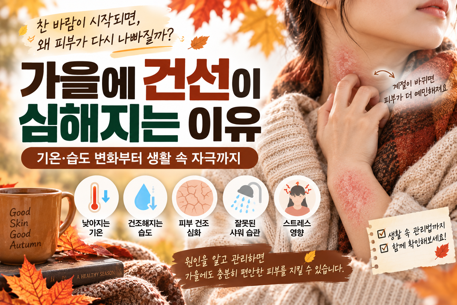 가을에 건선이 심해지는 이유