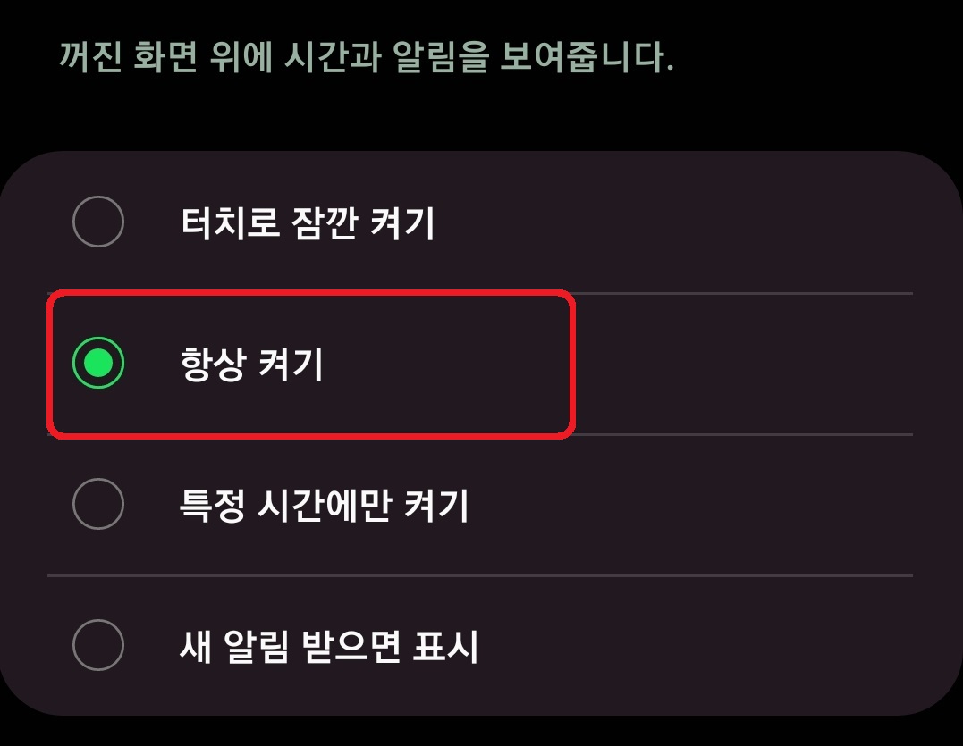 삼성 갤럭시 스마트폰 잠금 화면 꺼진 화면 시계 표시 방법 4