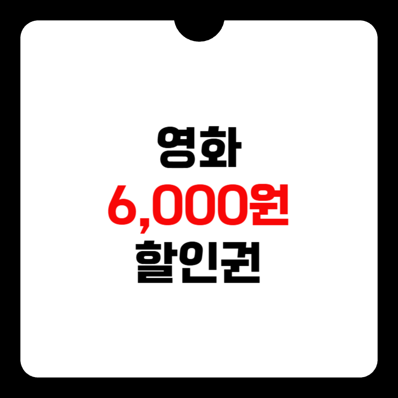 영화-6000원-할인권-썸네일