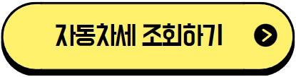 자동차세 조회하기
