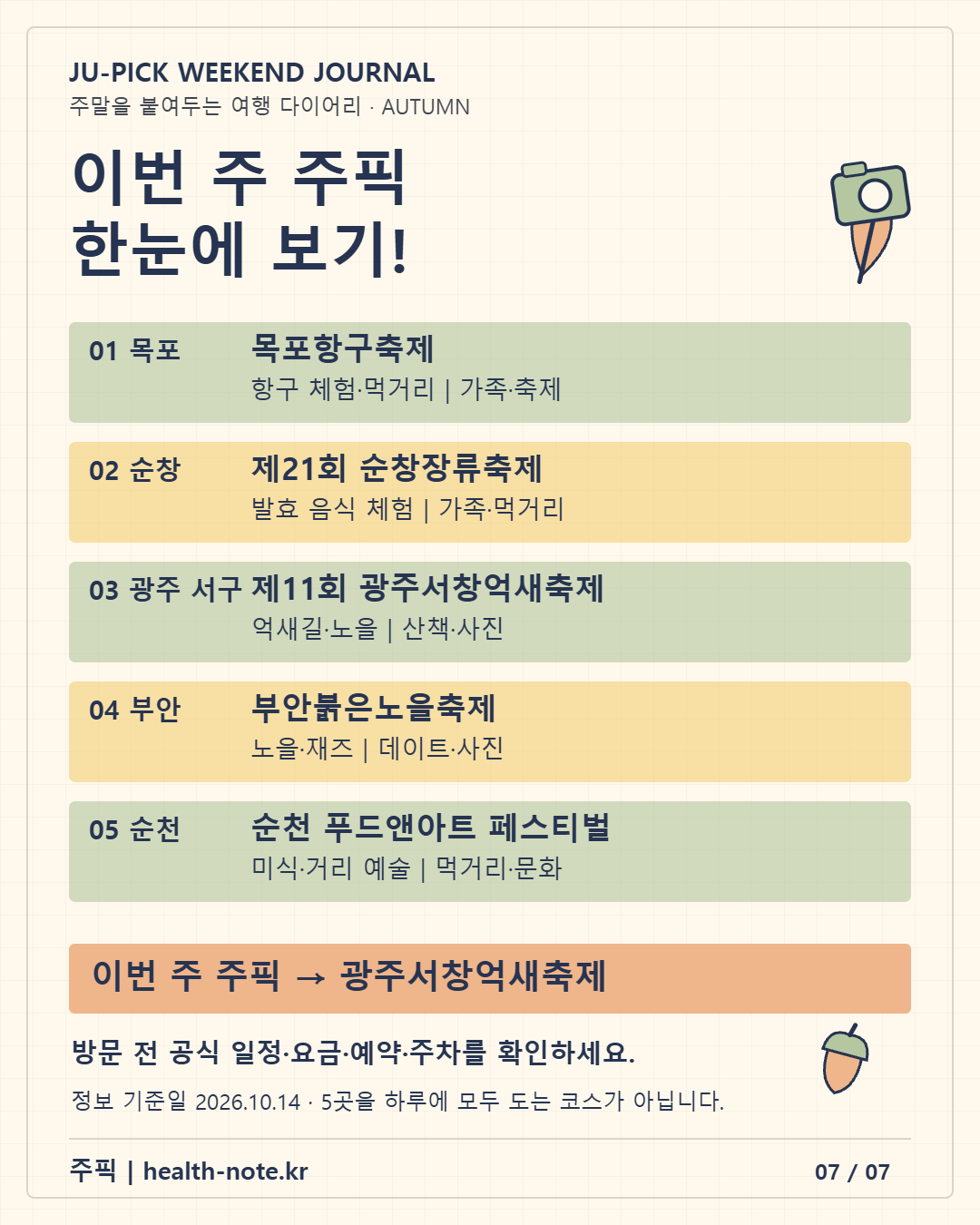 전라권 추천 5곳과 이번 주 주픽 광주서창억새축제 요약
