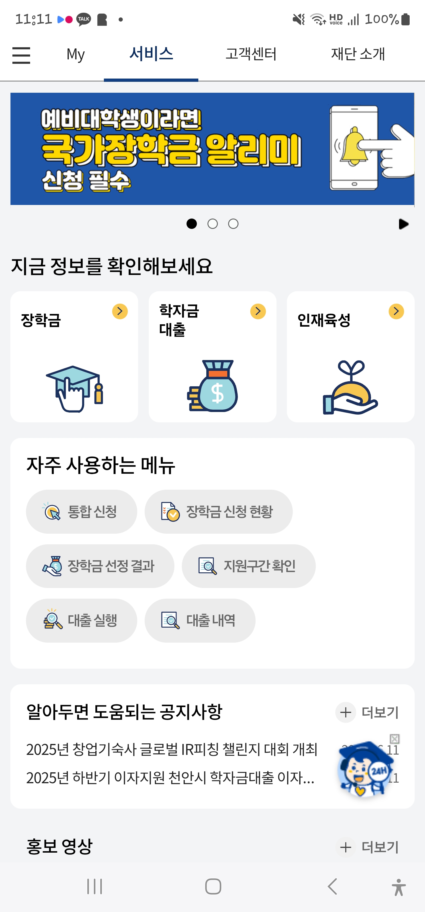2025 국가장학금 신청기간, 한국장학재단 모바일 앱,