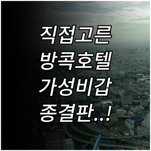직접 고른 방콕 인기 호텔 리스트 서..
