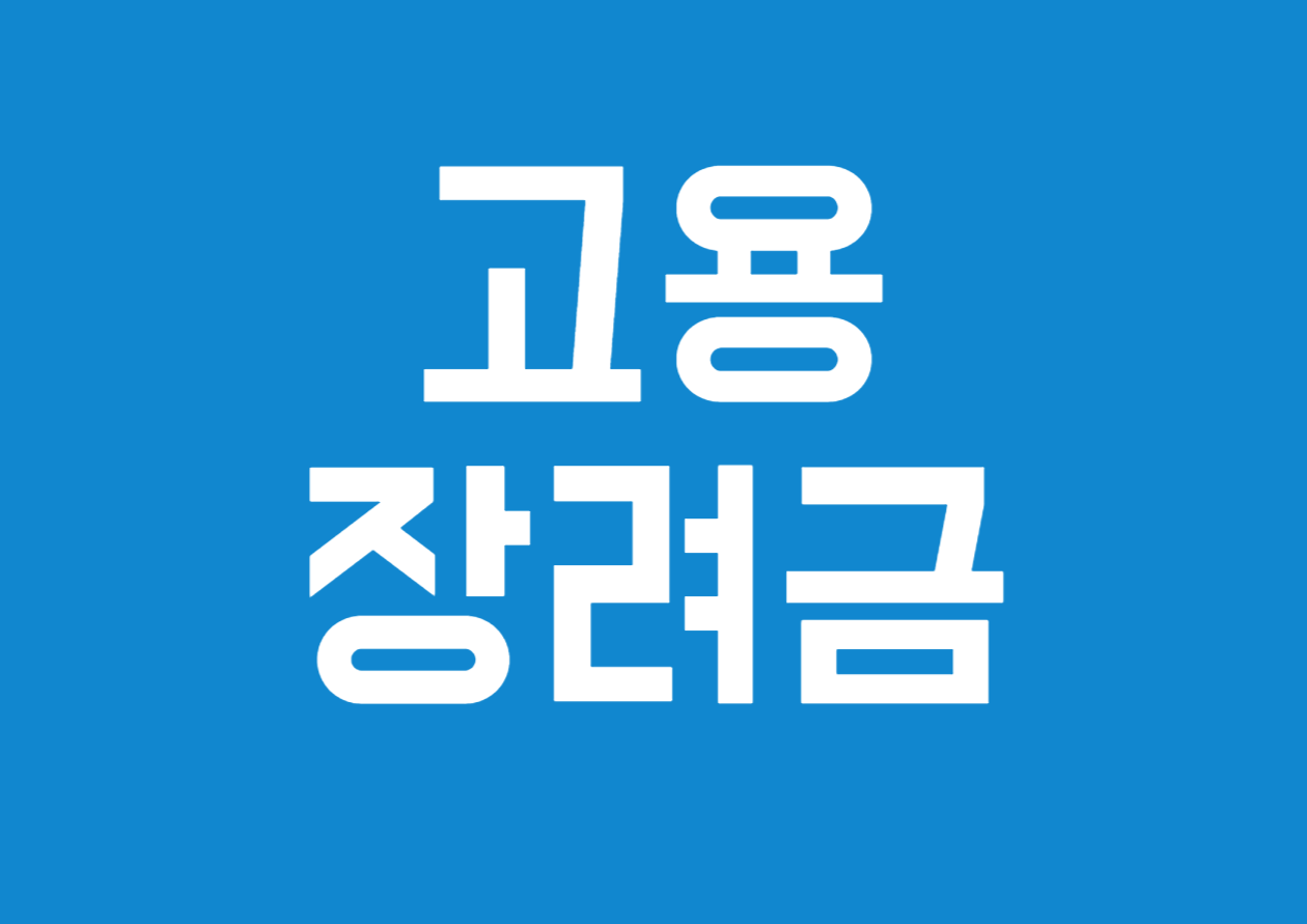 고용촉진 장려금 제도 알아보기 - 고용 장려금