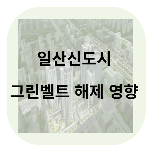 일산신도시, 그린벨트 해제