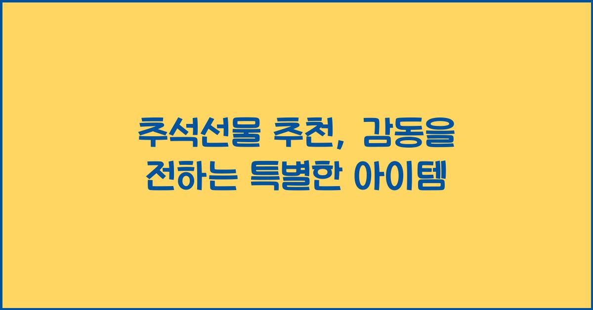 추석선물 추천