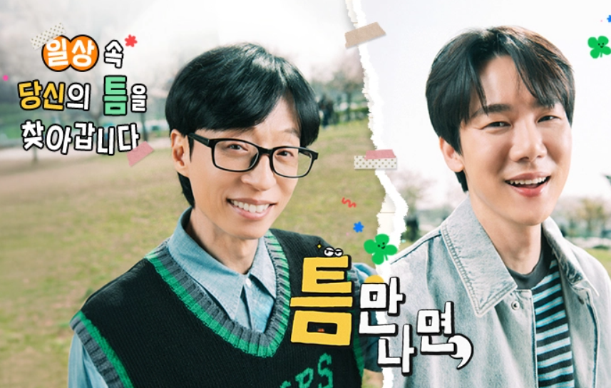 틈만나면