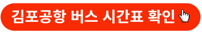 김포공항-리무진버스-시간표