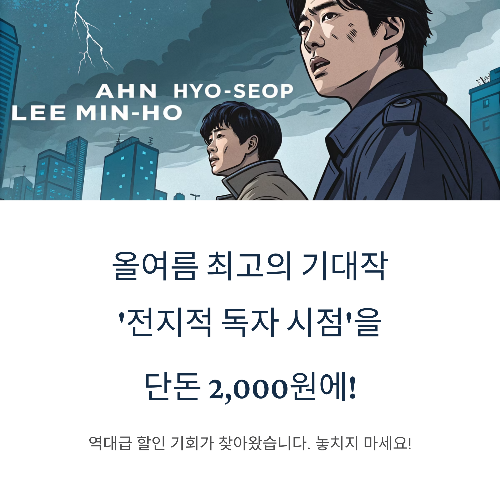 '전지적 독자 시점' 2,000원 관람 실화? 방학 맞이 특가 프로모션!