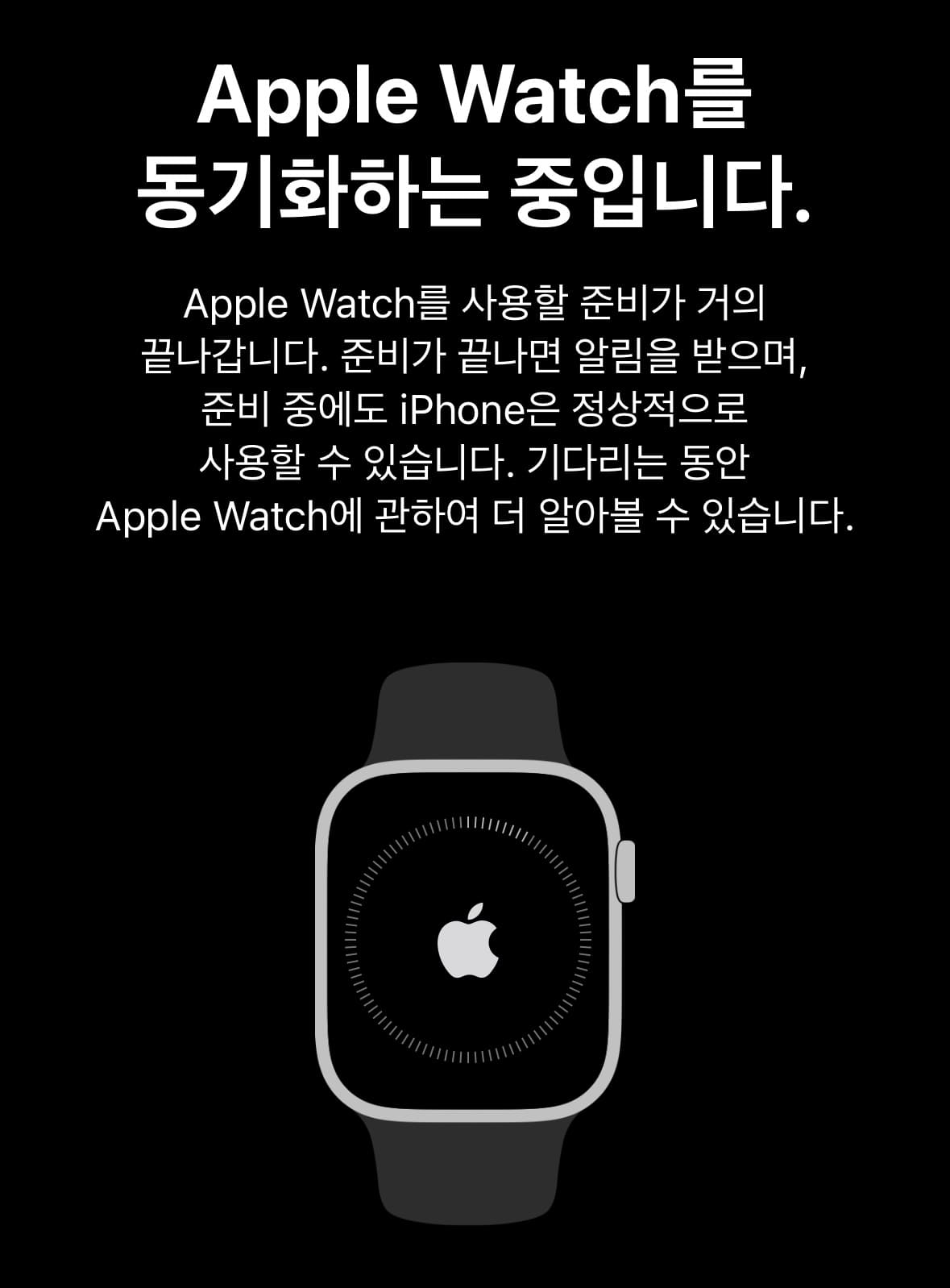 Apple Watch를 동기화하는 중입니다.