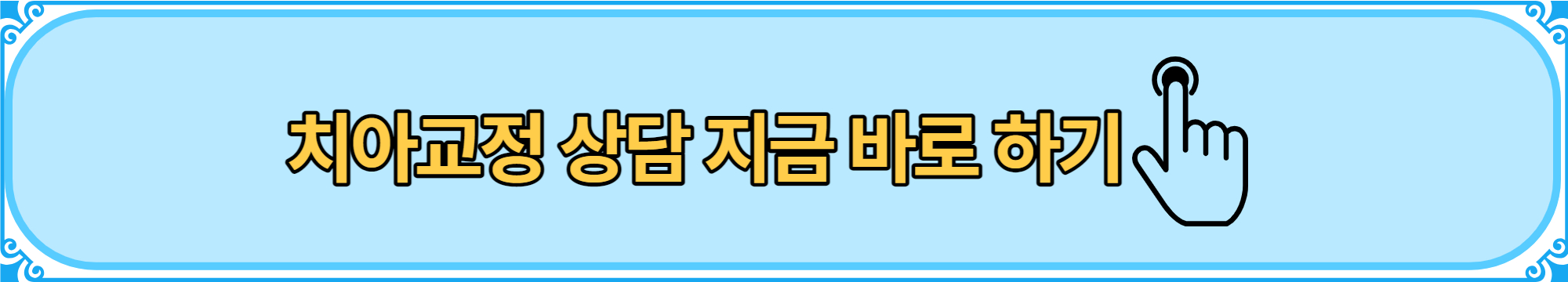 치아교정 상담