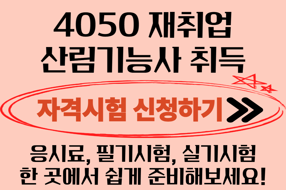 산림기능사 자격증 취득 준비