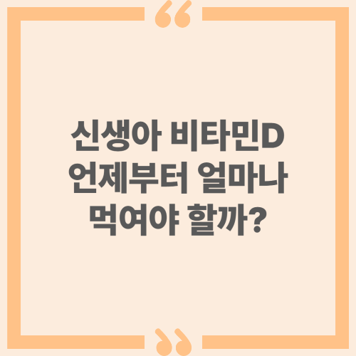 신생아 비타민D 언제부터 얼마나 먹여야 할까?