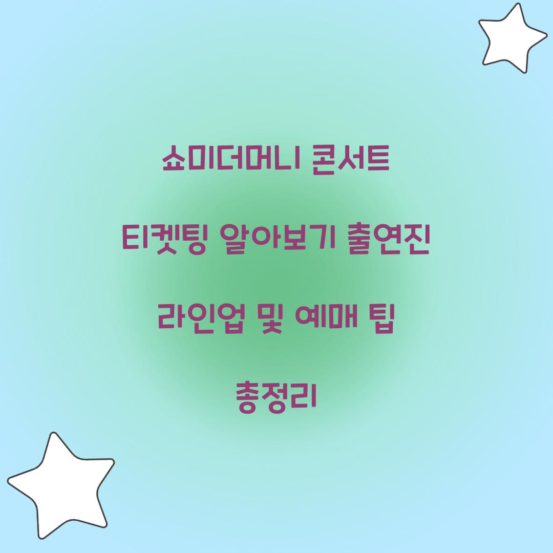 쇼미더머니 콘서트 티켓팅