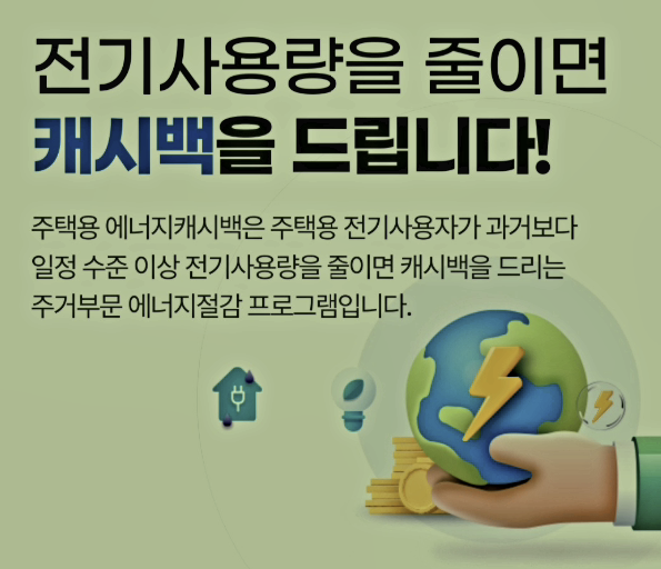 한전-에너지-캐시백-신청