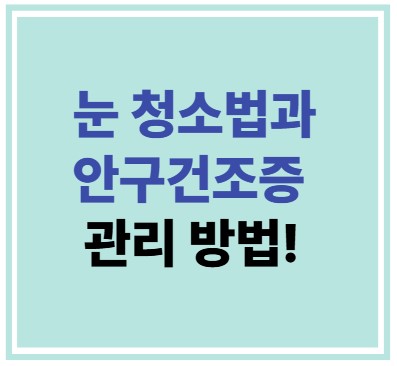 눈 청소법과 안구건조증 관리 방법!