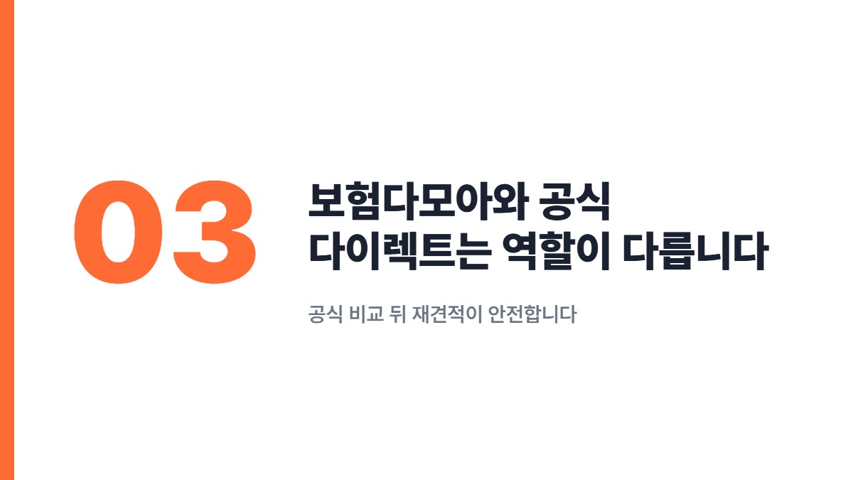 보험다모아와 공식 다이렉트는 역할이 다릅니다 — 공식 비교 뒤 재견적이 안전합니다