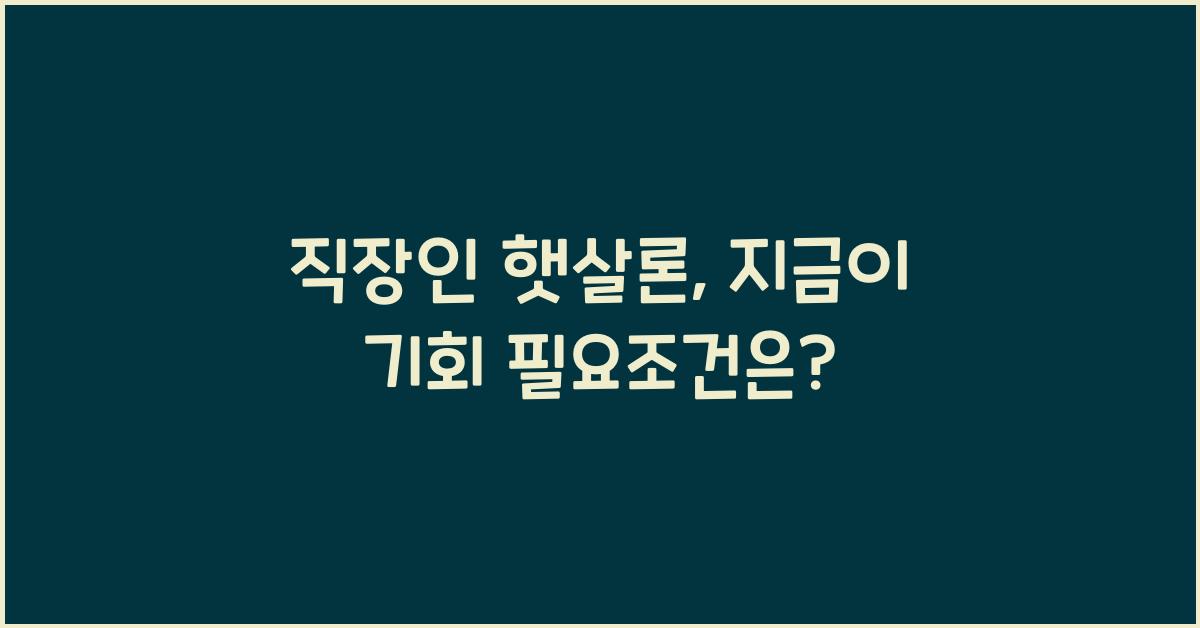 직장인 햇살론