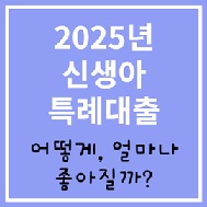신생아 특례대출 알아보기