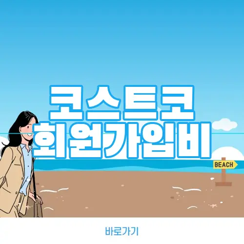 코스트코 회원가입비