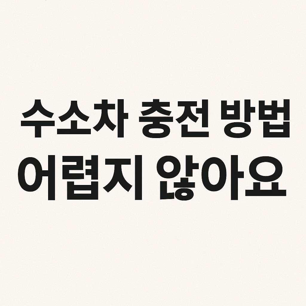 전국 수소 충전소 총정리 (가격·위치·방법까지)