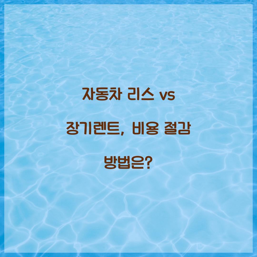 자동차 리스 vs 장기렌트