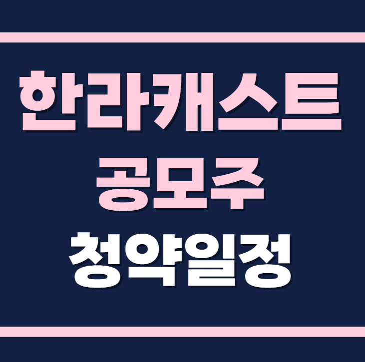 한라캐스트 공모주 청약일정 수요예측