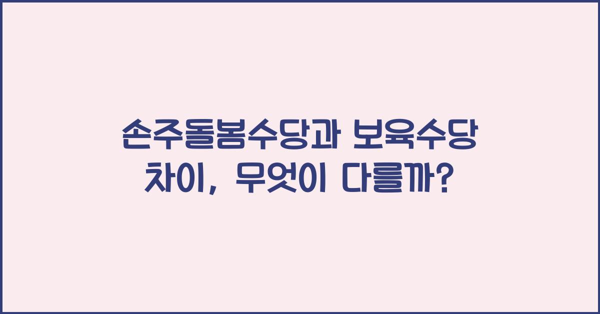 손주돌봄수당과 보육수당 차이