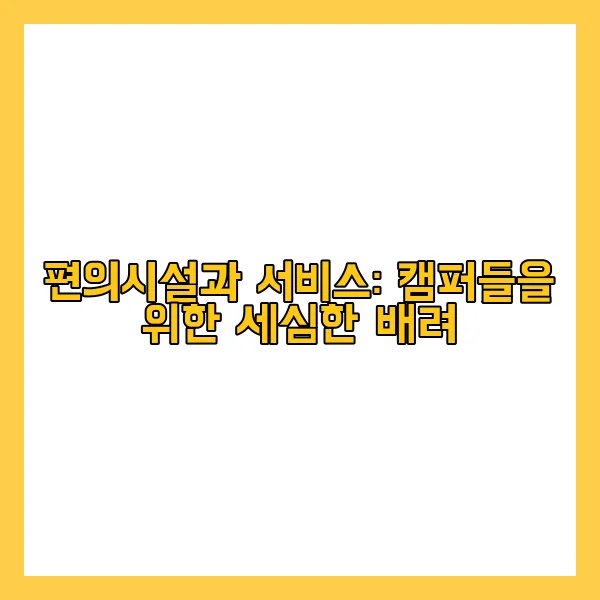 편의시설과 서비스: 캠퍼들을 위한 세심한 배려