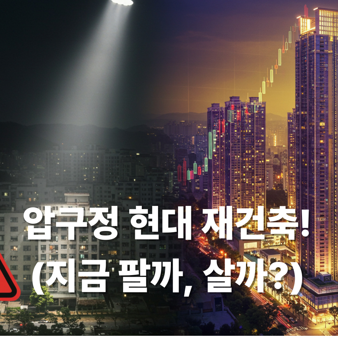 압구정현대아파트재건축_썸네일