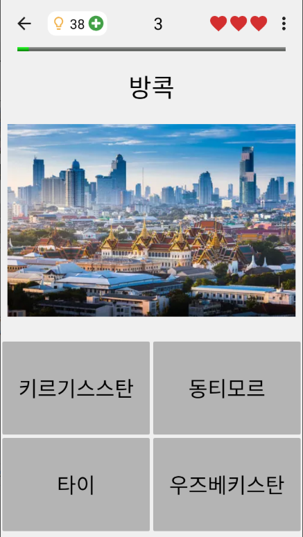 세계의 모든 국가의 수도 맞추기 퀴즈 어플