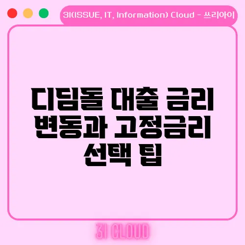 디딤돌 대출 금리 변동과 고정금리 선택 팁