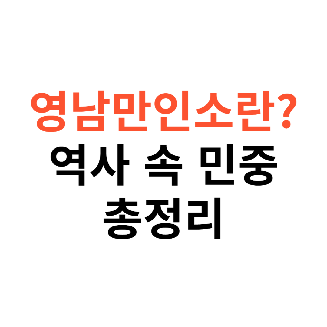 영남만인소란