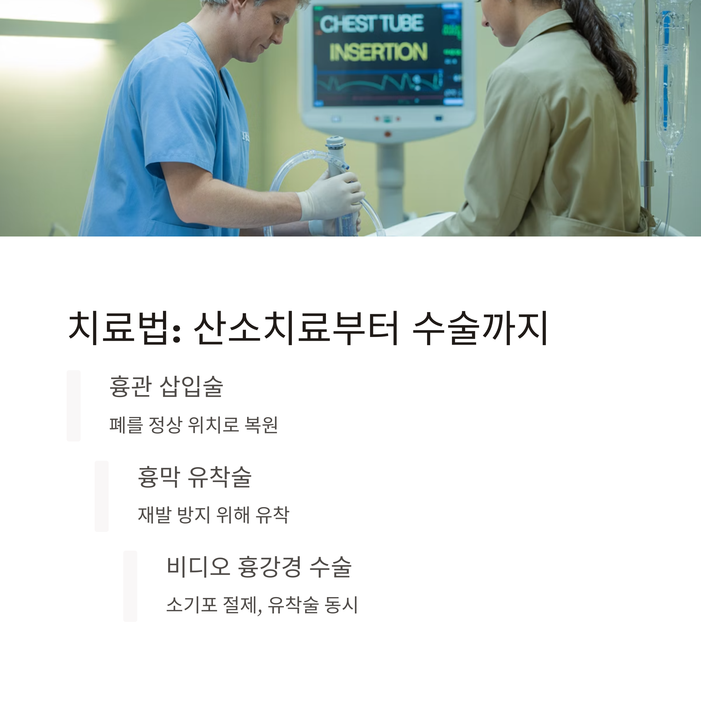 흉관 삽입술 장면과 함께, 산소치료부터 수술까지의 기흉 치료법(흉관 삽입, 흉막 유착술, 비디오 흉강경 수술)을 단계별로 설명한 이미지