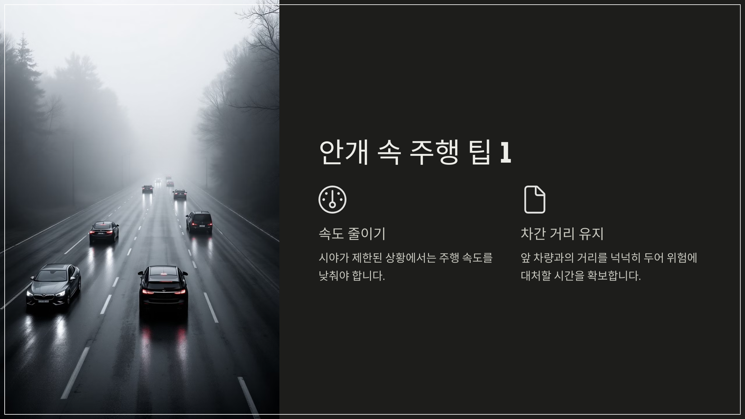 안개 속 주행 팁 1