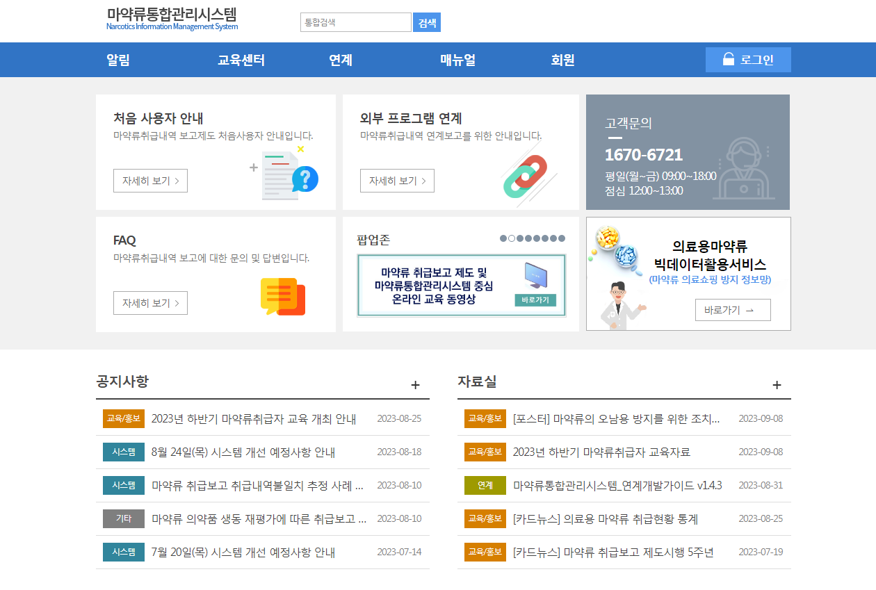 마약류 통합관리시스템 (https://www.nims.or.kr)