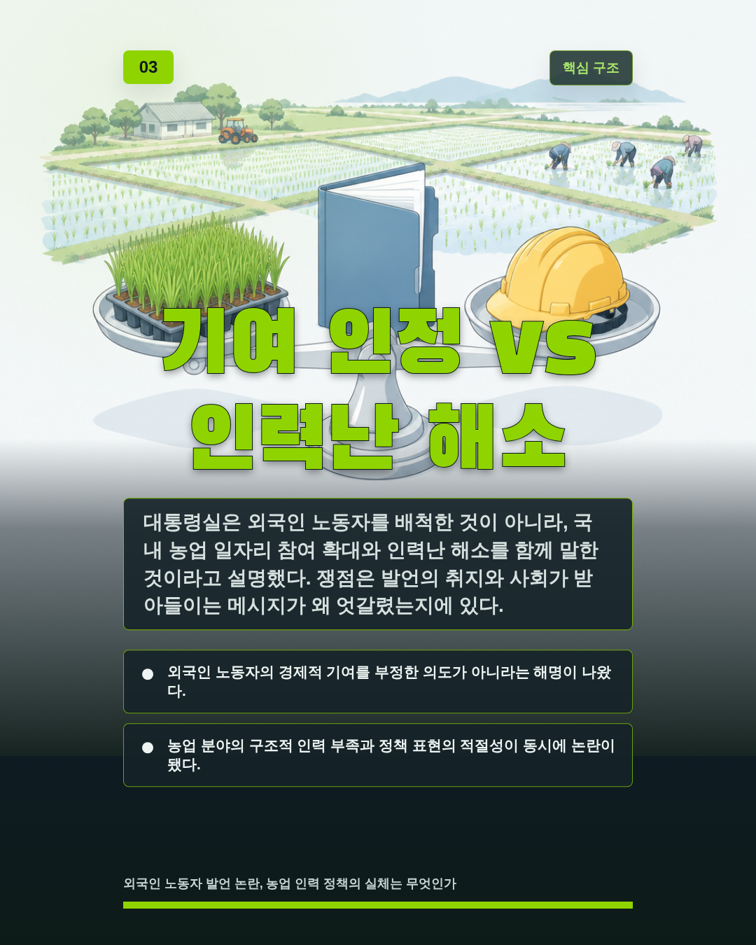 기여 인정 vs 인력난 해소
