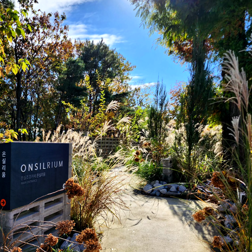 특색있고 아름다운 민간 정원 30선 추천 여행 - 29. 울주 온실리움
