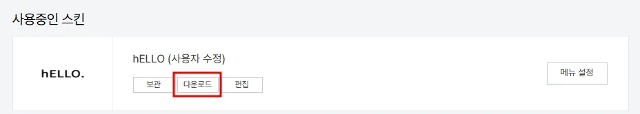 티스토리 블로그에서 현재 사용중인 hELLO 스킨 다운로드 받기